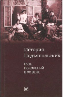 Раменская М. Е.: История семьи Подъяпольских: пять поколений в ХХ веке