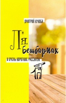 Кукоба Дмитрий: Ля, Бешбармак и очень короткие рассказы