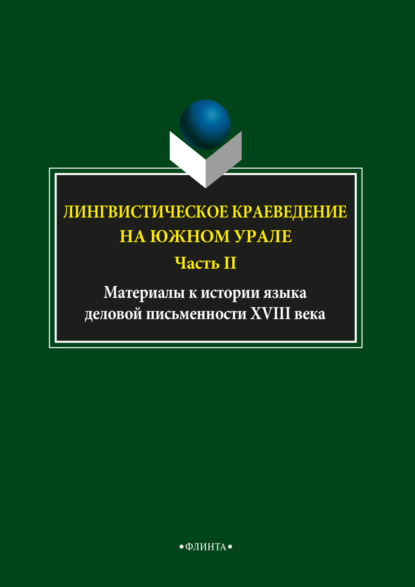 А. Л. Глинкина: Лингвистическое краеведение на Южном Урале. Часть II