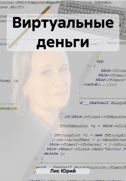 Лис Юрий: Виртуальные деньги