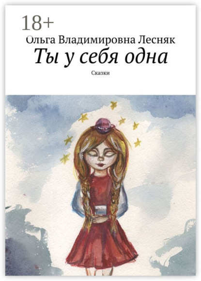Лесняк Ольга: Ты у себя одна. Сказки