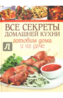 Бэнбери Сара: Все секреты домашней кухни. Готовим дома и на даче