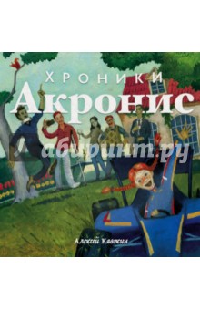 Кавокин Алексей: Хроники Акронис