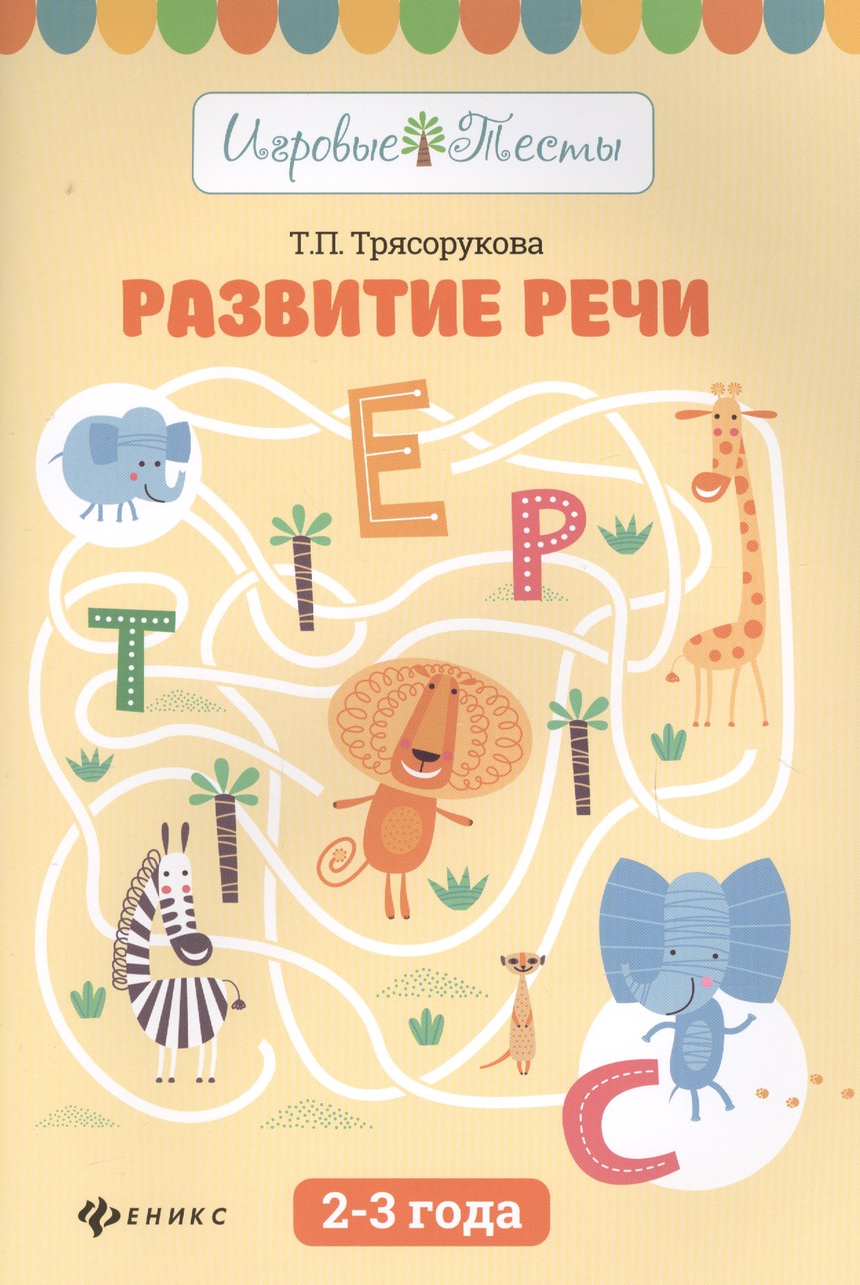 Трясорукова Татьяна Петровна: Развитие речи:2-3 года дп