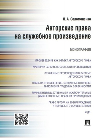 Александровна Лилия Соломоненко: Авторские права на служебное произведение. Монография