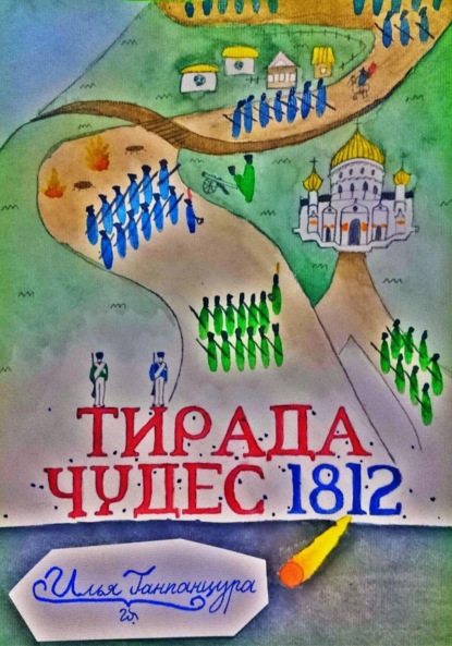 Владимирович Илья Ганпанцура: Тирада Чудес 1812