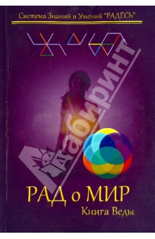Блохин Илья Сергеевич: РАДоМИР. Книга Веды. 9-12