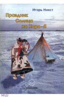 Никст Игорь: Праздник Солнца на Норо-Я