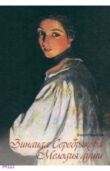 Рыбакова Тамара: Зинаида Серебрякова. Мелодия души