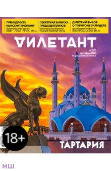 Журнал "Дилетант" № 057. Сентябрь 2020