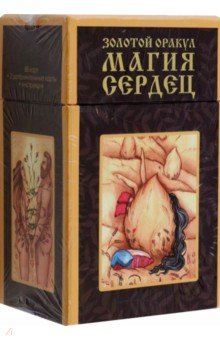 Raullkrass Oxana: Золотой оракул Магия Сердец, 88 карт + 2 дополнительные карты + инструкция