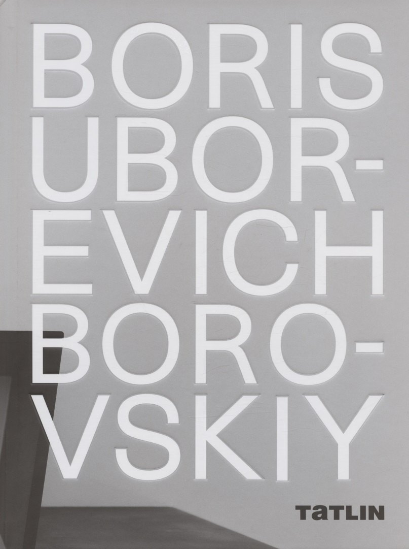 Boris Uborevich-Borovskiy / Борис Уборевич-Боровский