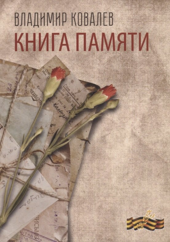 Петрович Ковалев Владимир: Книга памяти