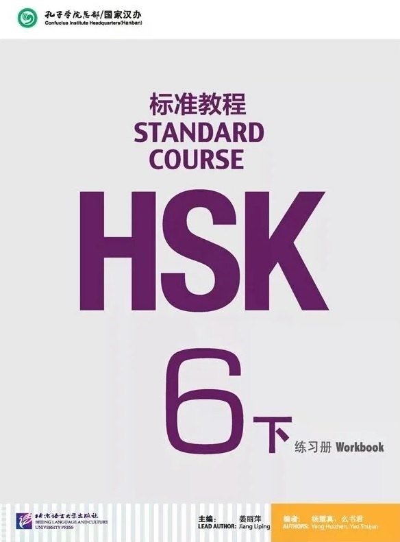 Джианг Липинг: HSK Standard Course 6B Workbook