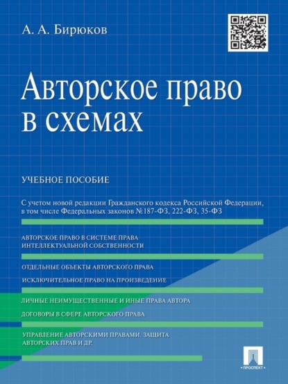 Александрович Александр Бирюков: Авторское право в схемах. Учебное пособие