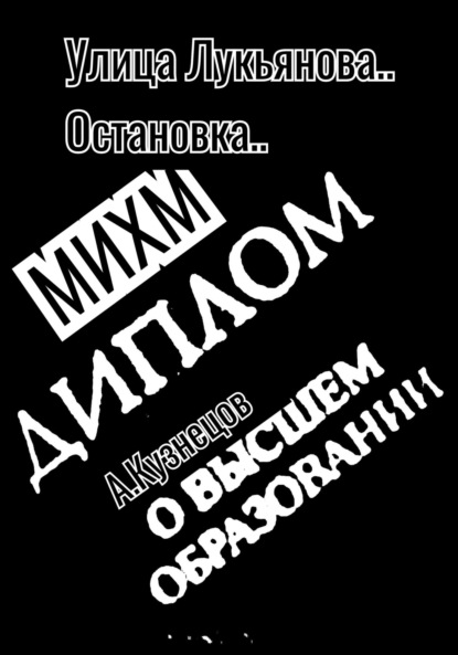 Кузнецов Александр: Улица Лукьянова..Остановка..МИХМ