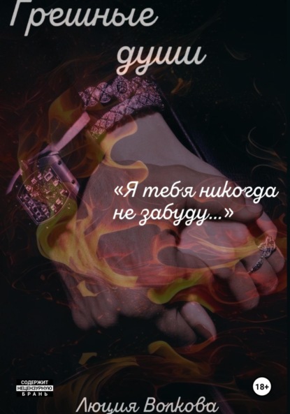 Волкова Люция: Грешные души