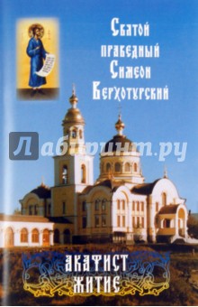 Святой праведный Симеон Верхотурский
