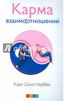 Шлоттербек Карл: Карма взаимоотношений