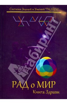 Блохин Илья Сергеевич: РАДоМИР. Книга Здрави. 13-16