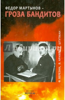 Березин Феликс Яковлевич: Федор Мартынов - гроза бандитов