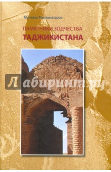 Мамадназаров Мунавар: Памятники зодчества Таджикистана