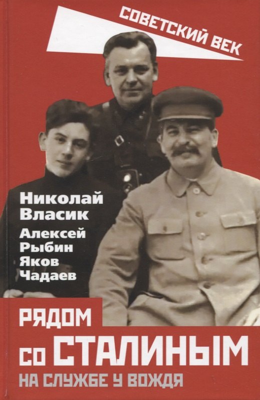 Власик Николай Сидорович: Рядом со Сталиным. На службе у вождя