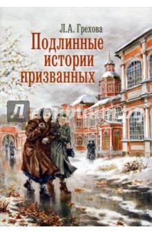 Грехова Л. А.: Подлинные истории призванных. Как мы жили и верили
