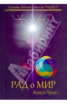 Блохин Илья Сергеевич: РАДоМИР. Книга Прави. 17-20