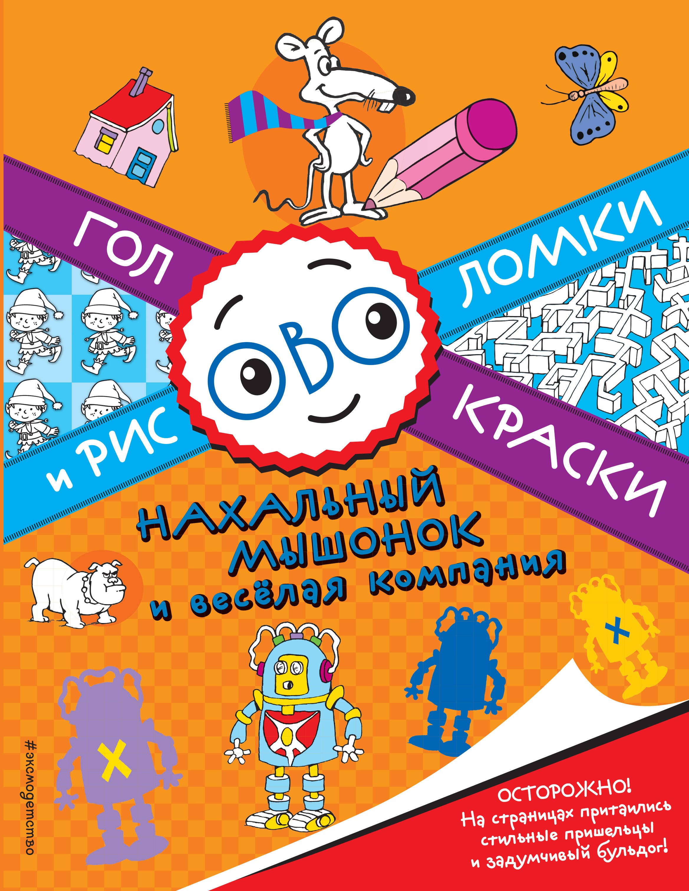 Нахальный мышонок и весёлая компания