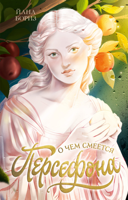 Бориз Йана: О чем смеется Персефона