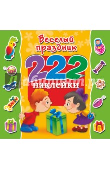 Весёлый праздник. 222 наклейки