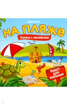 Рудь Мария: На пляже. Книжка с наклейками