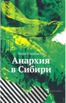 Подшивалов Игорь: Анархия в Сибири