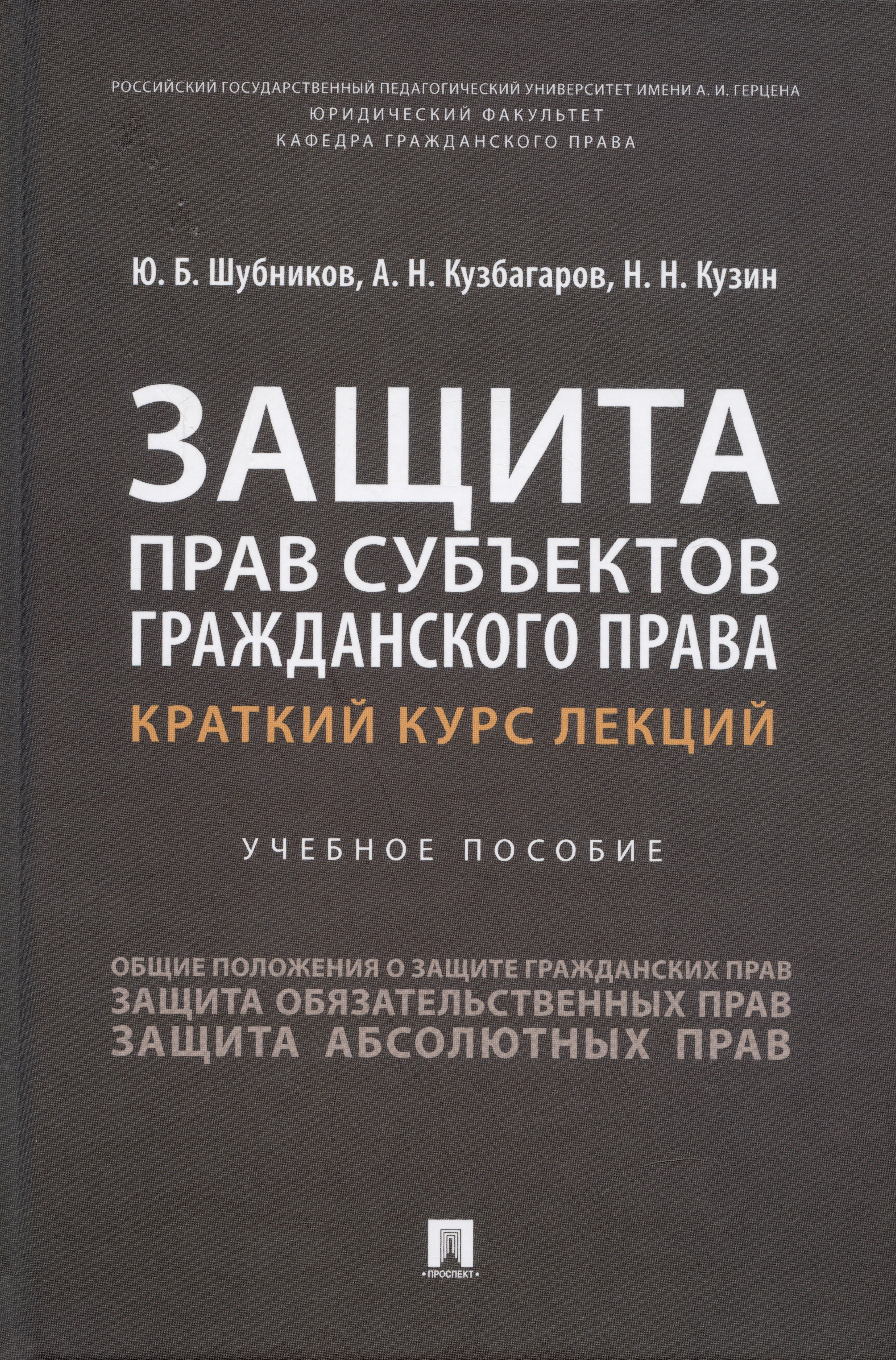 Борисович Шубников Юрий: Защита прав субъектов гражданского права. Краткий курс лекций. Учебное пособие