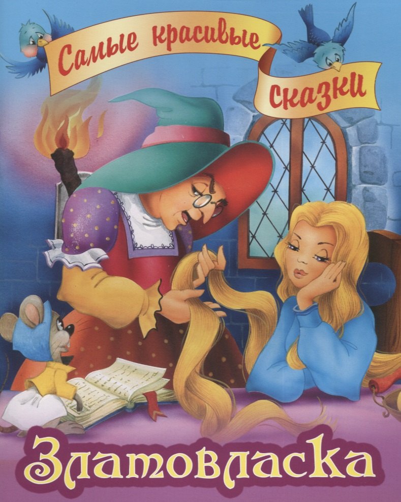 Братья Гримм: Златовласка