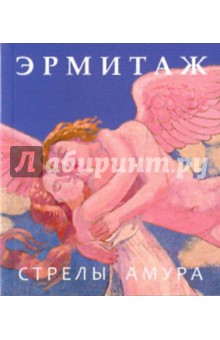 Эрмитаж. Стрелы Амура