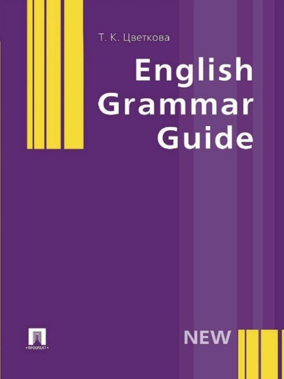 Константиновна Татьяна Цветкова: English Grammar Guide