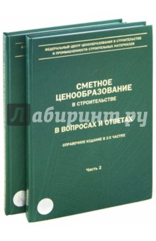 Сметное ценообразование в строительстве в вопросах и ответах. Выпуск 1. В 2-х частях