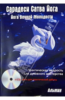 Альмин: Сарадеси Сатва  Йога (+CD)