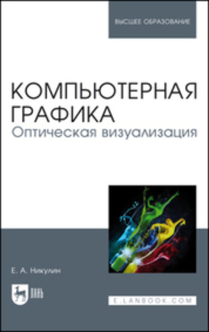 А. Е. Никулин: Компьютерная графика. Оптическая визуализация. Учебное пособие для вузов
