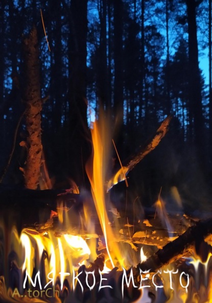 Филеберт Леси: Мягкое место