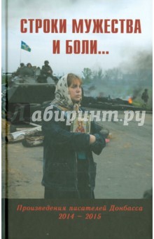 Строки мужества и боли…  Произведения писателей Донбасса 2014-2015