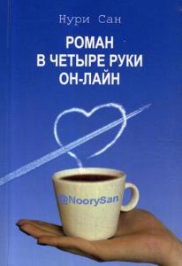 Сан Нури: Роман в четыре руки он-лайн. Фант.роман, основанный на реальных событиях