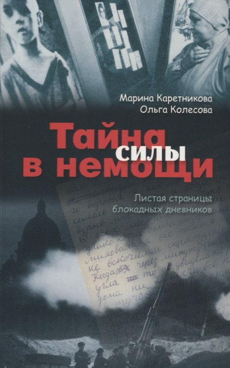 Сергеевна Каретникова Марина: Тайна силы в немощи. Листая страницы блокадных дневников