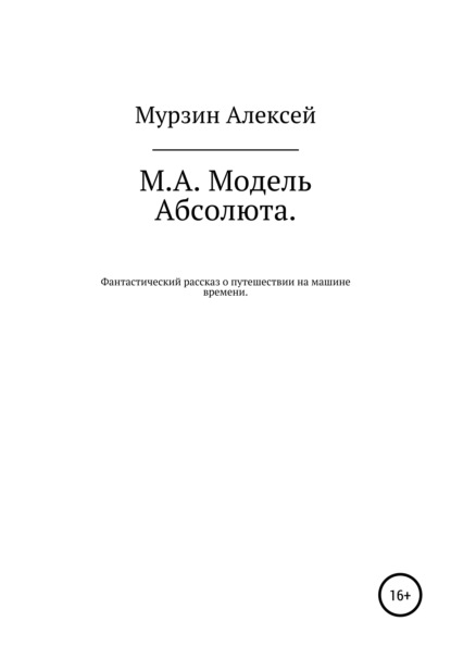 Владимирович Алексей Мурзин: М.А. Модель Абсолюта