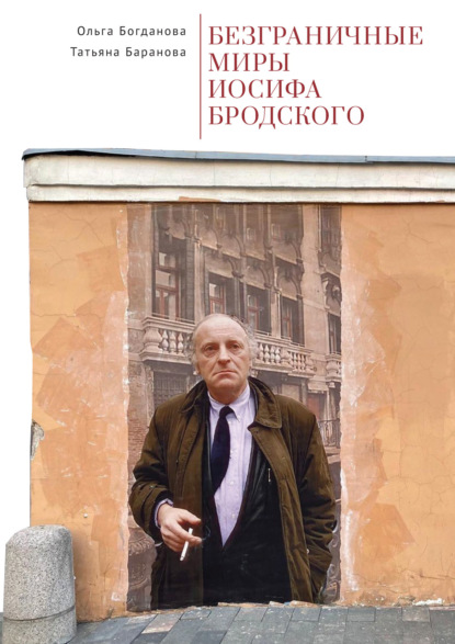 Богданова Ольга: Безграничные миры Иосифа Бродского