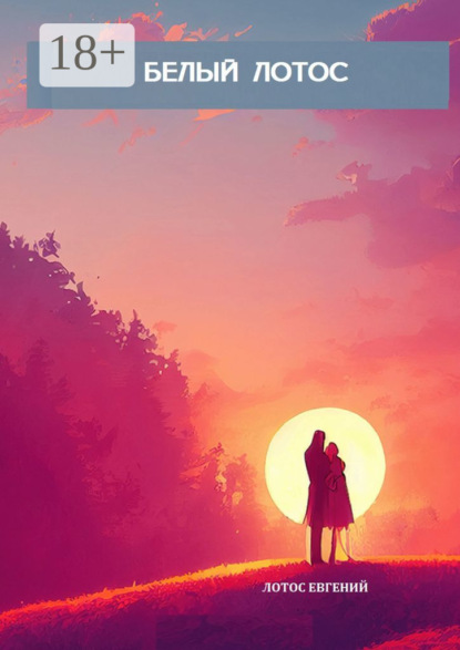 Лотос Евгений: Белый Лотос