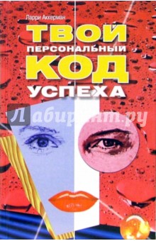 Аккерман Ларри: Твой персональный код успеха