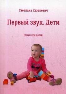 С.В. Казакевич: Первый звук. Дети